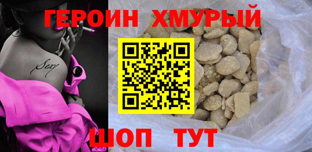Саяногорск  ГЕРОИН хмурый  Героин  Вход с VPN 
